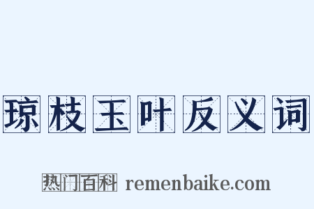 琼枝玉叶反义词是什么意思的图片